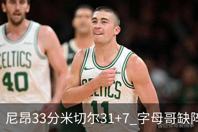 尼昂33分米切尔31+7 字母哥缺阵雄鹿惨败骑士