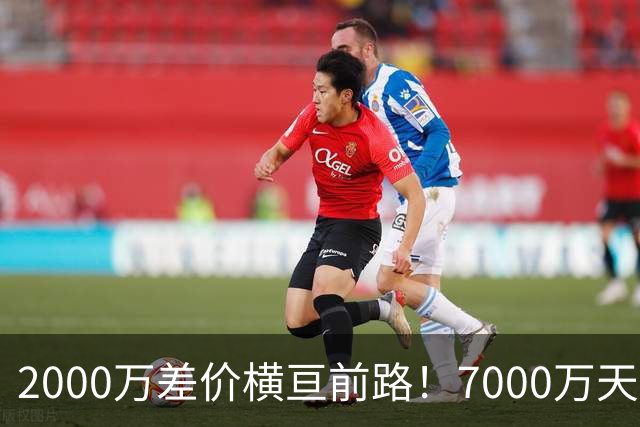 2000万差价横亘前路！7000万天价，切尔西为何拦下球员的西甲归途